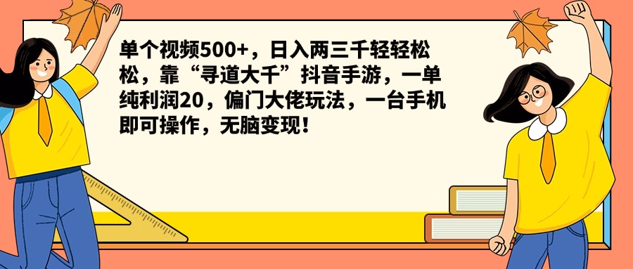 单个视频500+，日入两三千轻轻松松，靠“寻道大千”抖音手游，一单纯利润20，偏门大佬玩法，一台手机即可操作，无脑变现！-时光资源网
