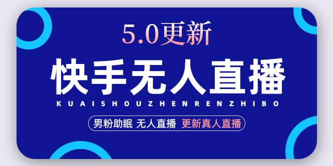 快手无人直播5.0，暴力1小时收益2000+丨更新真人直播玩法-时光资源网