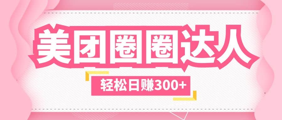 美团圈圈玩法，这样做，一天撸300+没有压力 零成本，不被坑-时光资源网