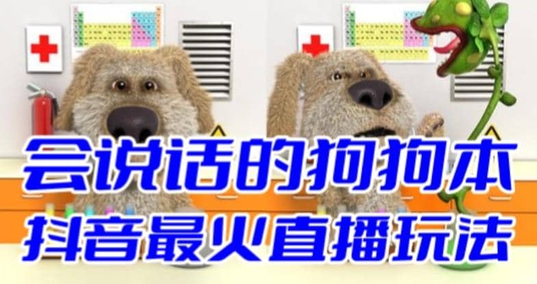 抖音无人直播玩法会说话的狗狗本弹幕礼物互动小游戏（游戏软件+开播教程）-时光资源网