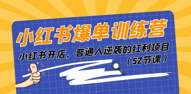 小红书爆单训练营，小红书开店，普通人逆袭的红利项目（52节课）-时光资源网