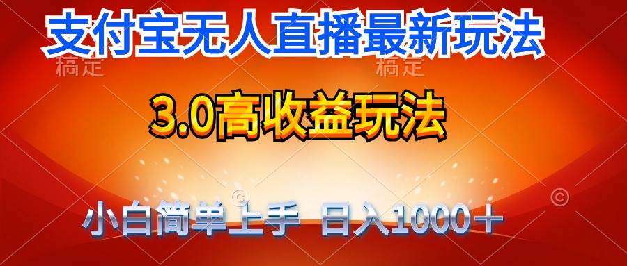 最新支付宝无人直播3.0高收益玩法 无需漏脸，日收入1000＋-时光资源网