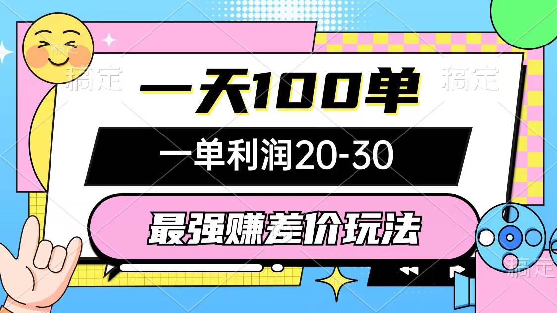 最强赚差价玩法，一天100单，一单利润20-30，只要做就能赚，简单无套路-时光资源网