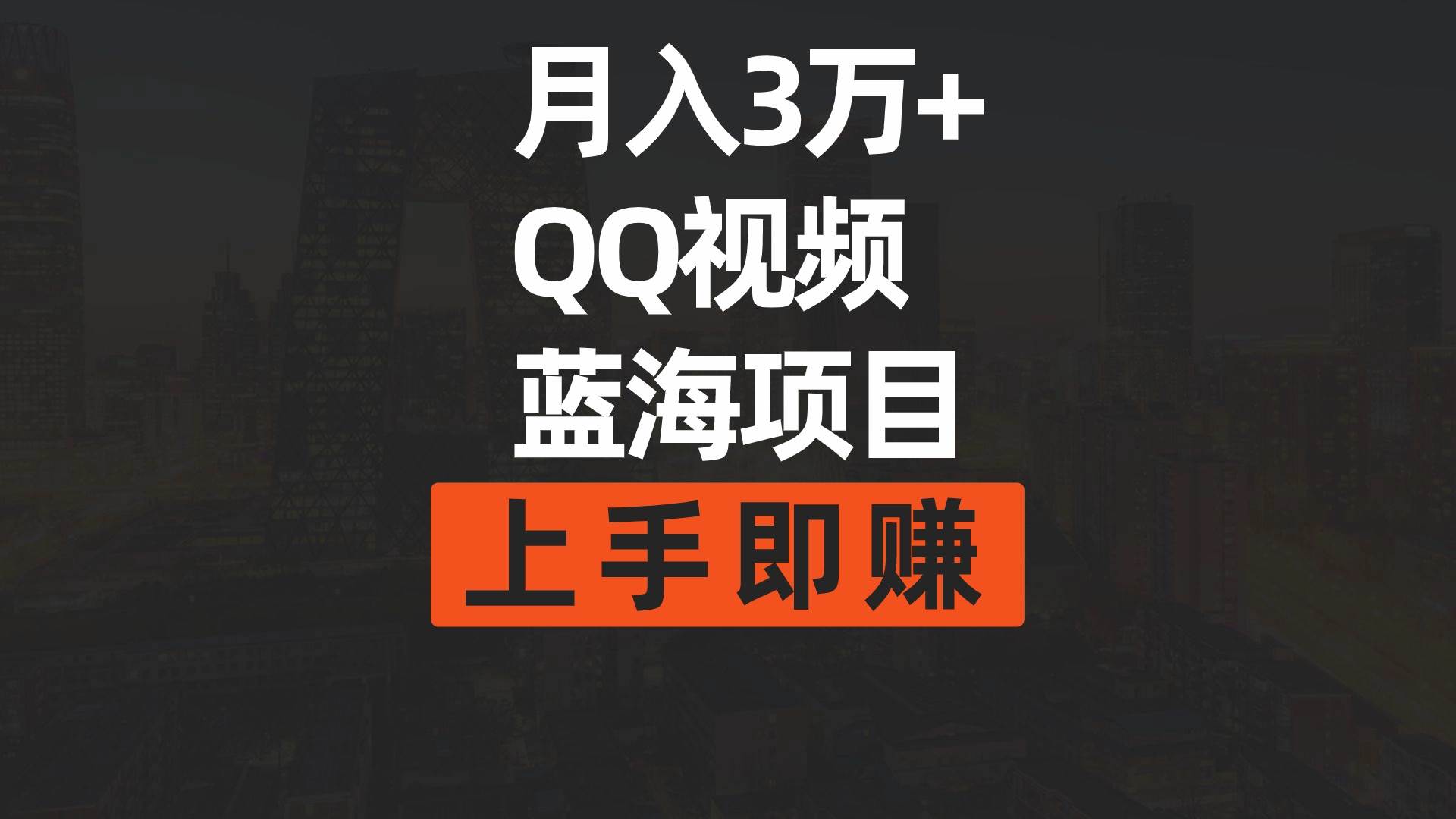 月入3万+ 简单搬运去重QQ视频蓝海赛道  上手即赚-时光资源网