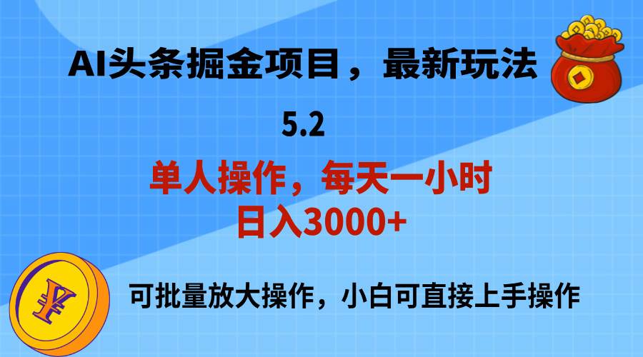 AI撸头条，当天起号，第二天就能见到收益，小白也能上手操作，日入3000+-时光资源网