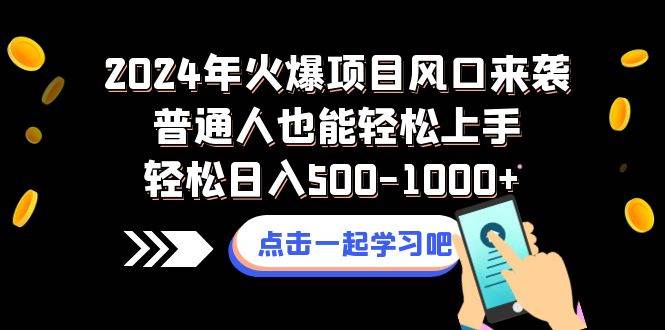 2024年火爆项目风口来袭普通人也能轻松上手轻松日入500-1000+-时光资源网