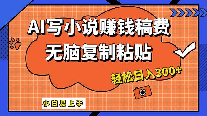 AI一键智能写小说，只需复制粘贴，小白也能成为小说家 轻松日入300+-时光资源网