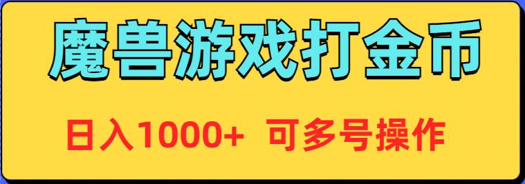 魔兽美服全自动打金币，日入1000+ 可多号操作-时光资源网