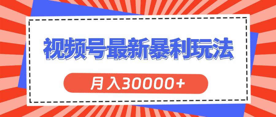 视频号最新暴利玩法，轻松月入30000+-时光资源网