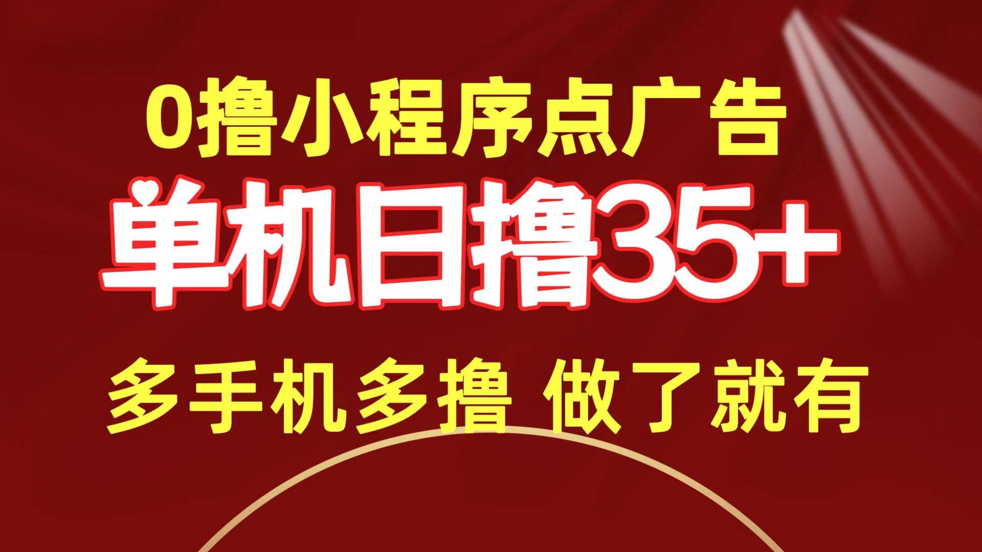 0撸小程序点广告   单机日撸35+ 多机器多撸 做了就一定有-时光资源网