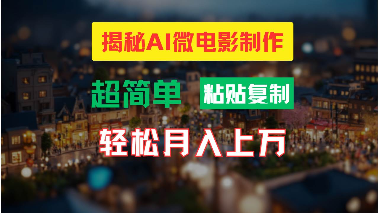 AI微电影制作教程：轻松打造高清小人国画面，月入过万！-时光资源网