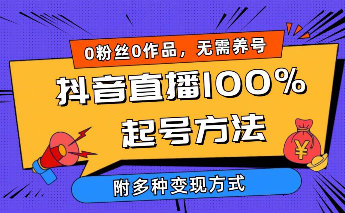 2024抖音直播100%起号方法 0粉丝0作品当天破千人在线 多种变现方式-时光资源网