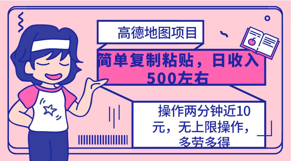 高德地图简单复制，操作两分钟就能有近10元的收益，日入500+，无上限-时光资源网