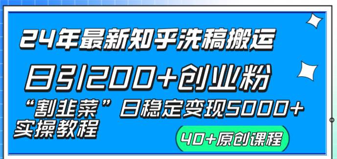 24年最新知乎洗稿日引200+创业粉“割韭菜”日稳定变现5000+实操教程-时光资源网