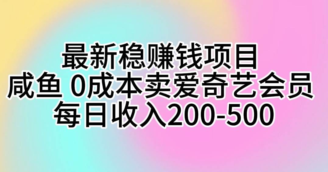 最新稳赚钱项目 咸鱼 0成本卖爱奇艺会员 每日收入200-500-时光资源网