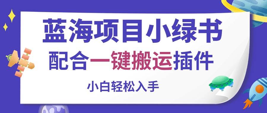蓝海项目小绿书，配合一键搬运插件，小白轻松入手-时光资源网