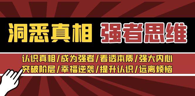 洞悉真相 强者-思维：认识真相/成为强者/看透本质/强大内心/提升认识-时光资源网