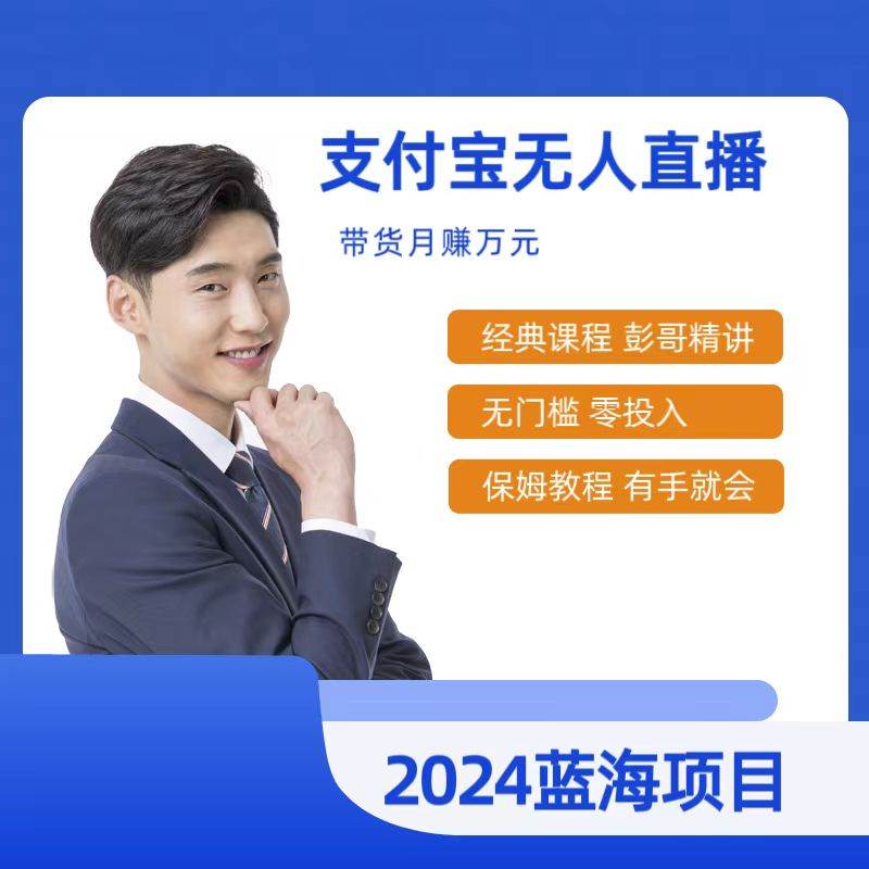 最新支付宝无人直播课程，2024年最稳项目，保姆教程，小白轻松上手日入500+-时光资源网