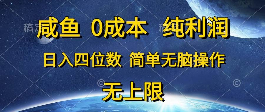 咸鱼0成本，纯利润，日入四位数，简单无脑操作-时光资源网
