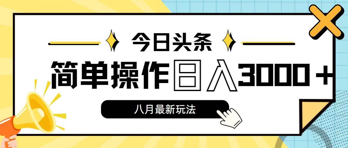 今日头条，8月新玩法，操作简单，日入3000+-时光资源网