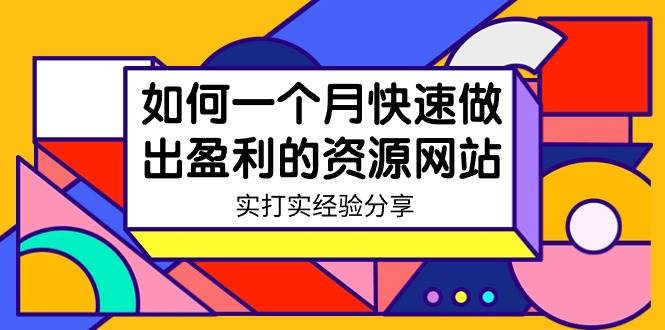 某收费培训：如何一个月快速做出盈利的资源网站（实打实经验）-18节无水印-时光资源网
