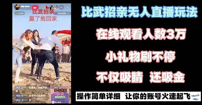 最近很火的无人直播“比武招亲”的一个玩法项目简单-时光资源网