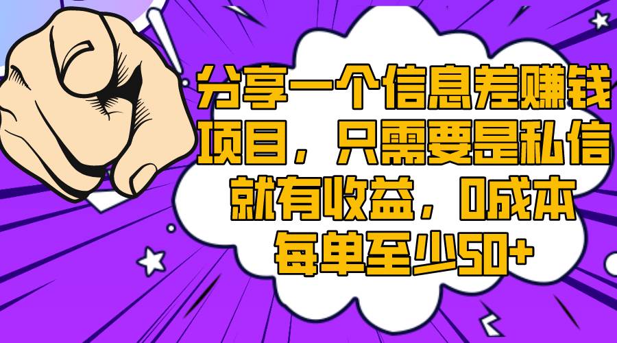分享一个信息差赚钱项目，只需要是私信就有收益，0成本每单至少50+-时光资源网