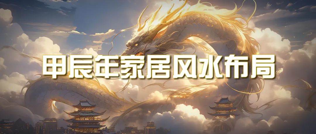 某公众号付费文章《甲辰年 厚礼-手把手教你布置 今年的家居风水》-时光资源网