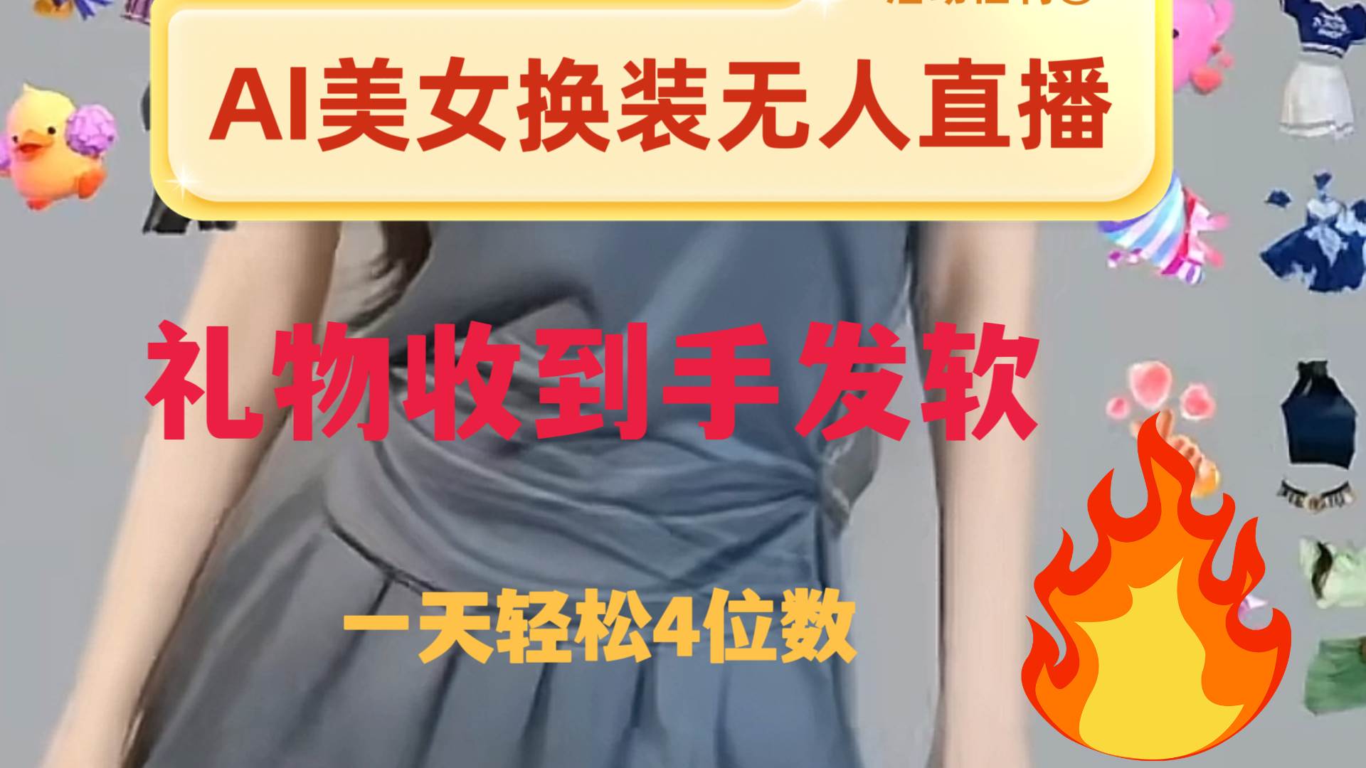 ai美女换装直播 纯无人 礼物收到手软 日入2000+-时光资源网