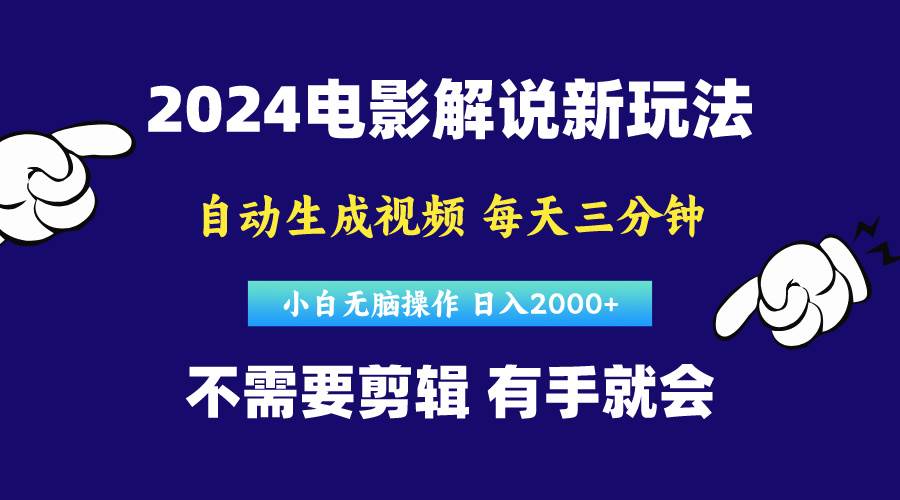软件自动生成电影解说，原创视频，小白无脑操作，一天几分钟，日…-时光资源网