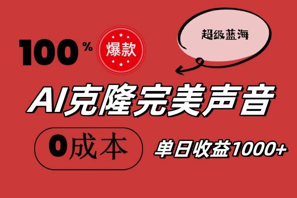 AI克隆完美声音，秒杀所有配音软件，完全免费，0成本0投资，听话照做轻…-时光资源网
