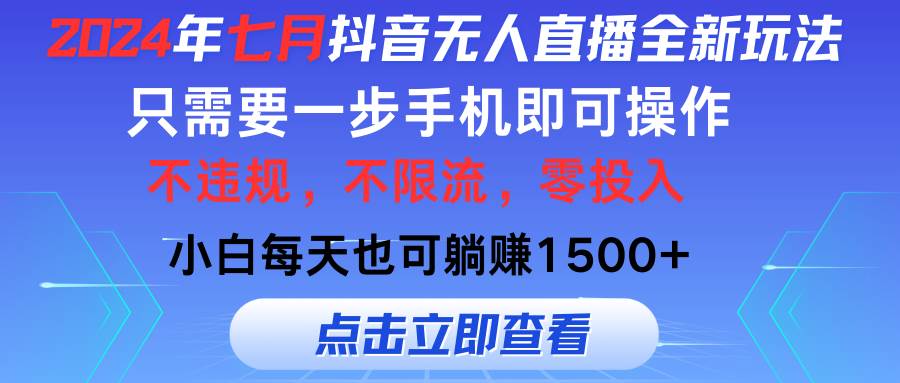 2024年七月抖音无人直播全新玩法，只需一部手机即可操作，小白每天也可…-时光资源网