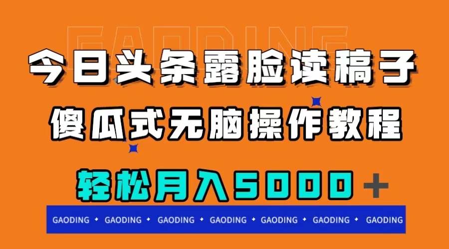 今日头条露脸读稿月入5000＋，傻瓜式无脑操作教程-时光资源网