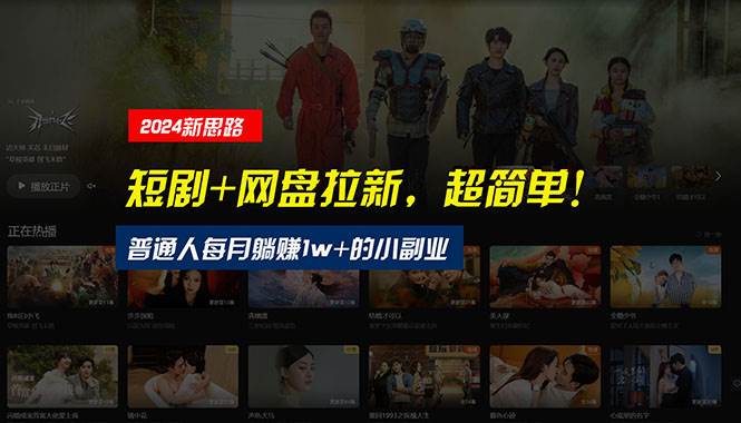 【新思路】短剧+网盘拉新，超简单，普通人每月躺赚1w+的小副业-时光资源网