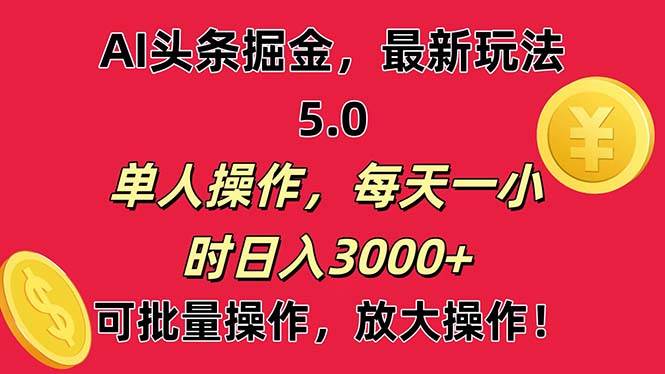 AI撸头条，当天起号第二天就能看见收益，小白也能直接操作，日入3000+-时光资源网