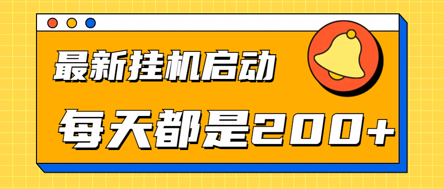 全网最新gua.机项目启动，每天都是200+-时光资源网