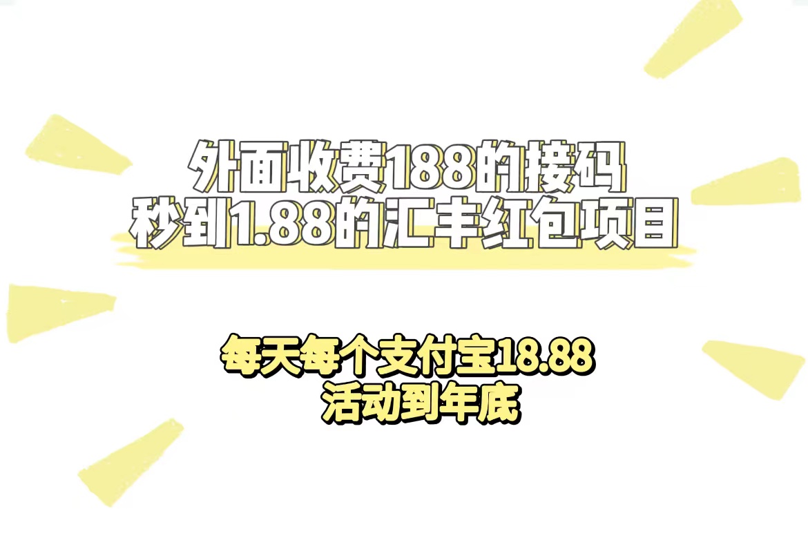 外面收费188接码无限秒到1.88汇丰红包项目 每天每个支付宝18.88 活动到年底-时光资源网