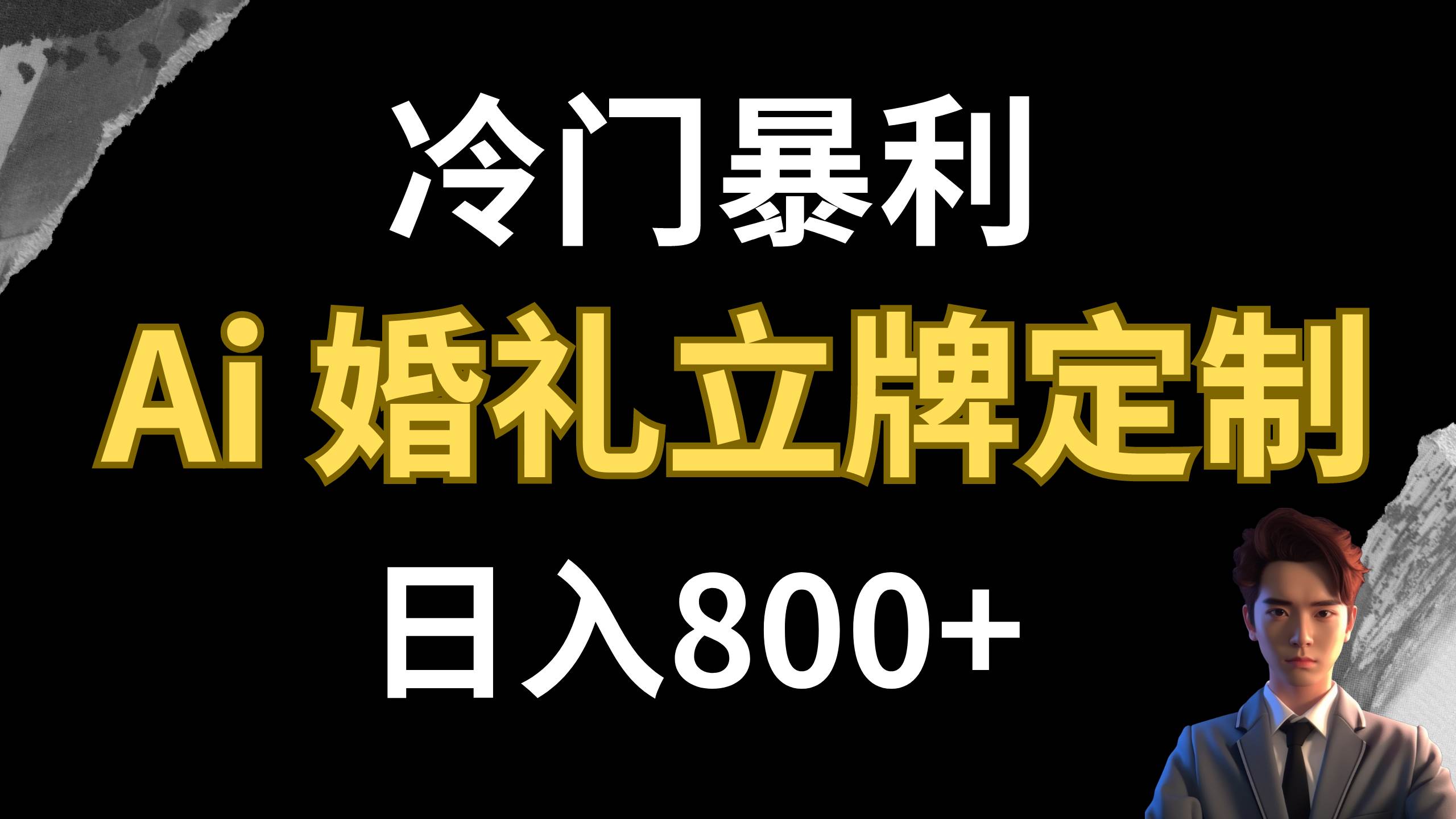 冷门暴利项目 AI婚礼立牌定制 日入800+-时光资源网