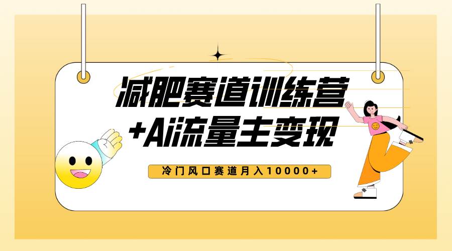 全新减肥赛道AI流量主+训练营变现玩法教程，小白轻松上手，月入10000+-时光资源网