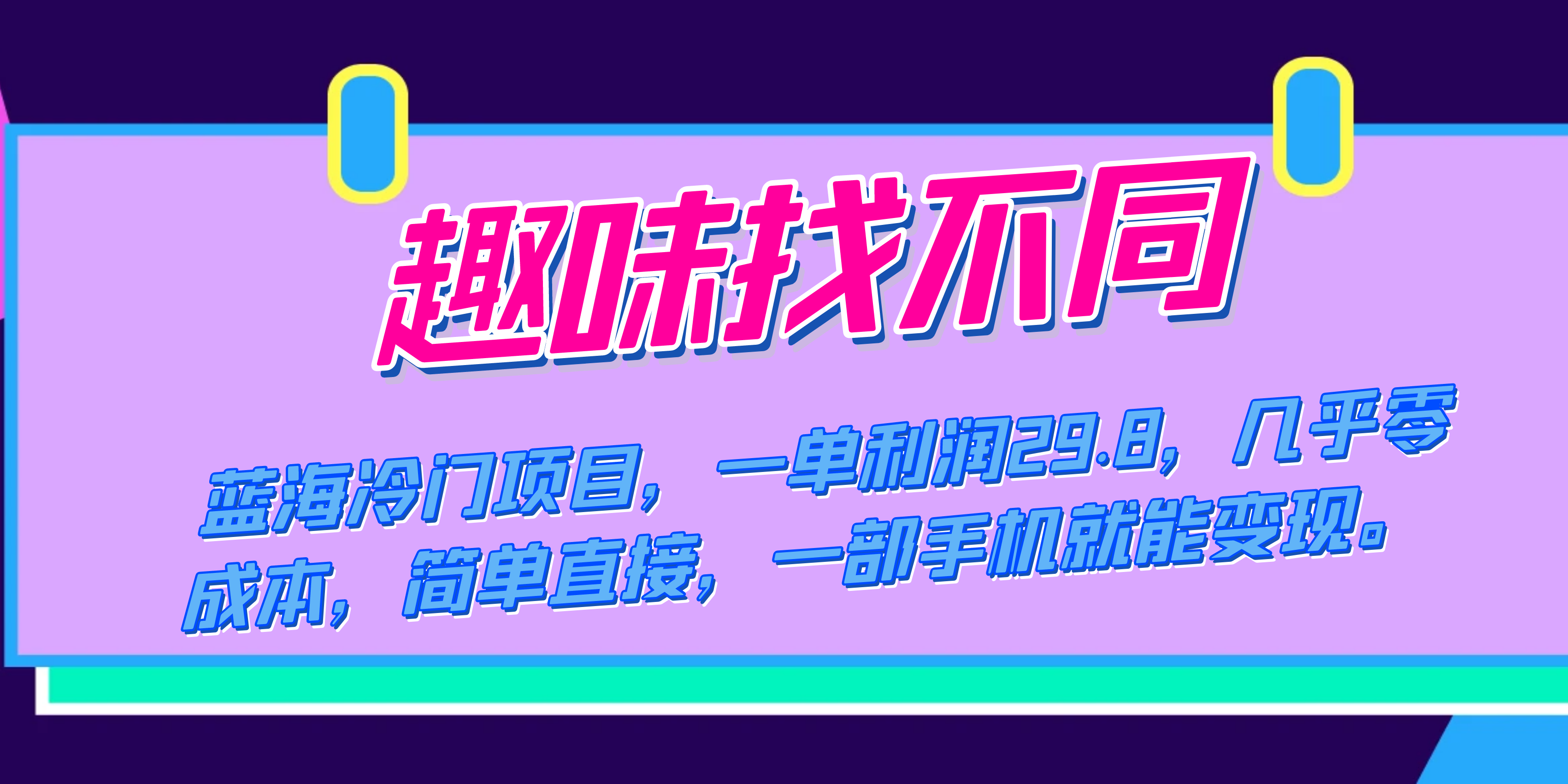 蓝海冷门项目，趣味找不同，一单利润29.8，几乎零成本，一部手机就能变现-时光资源网