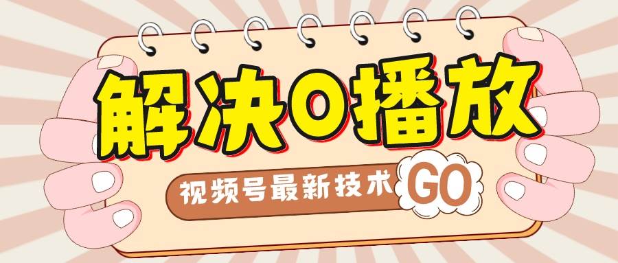 解决0播放量，搬运视频百分百过原创，二次剪辑加卡封面，视频号新最技术-时光资源网