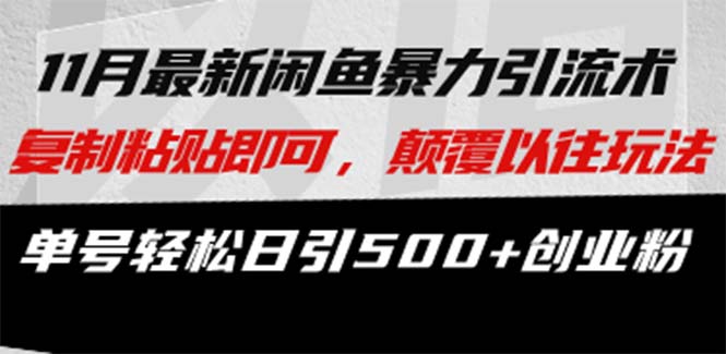 咸鱼轻资产当日出单，轻松日入1000+-时光资源网