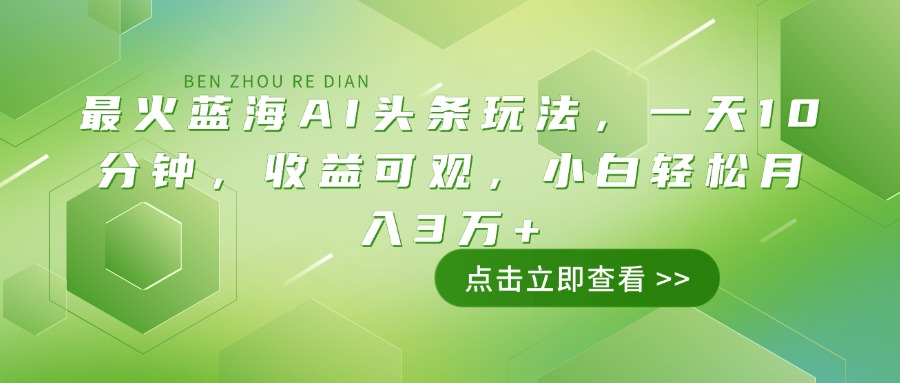 最火蓝海AI头条玩法，一天10分钟，收益可观，小白轻松月入3万+-时光资源网