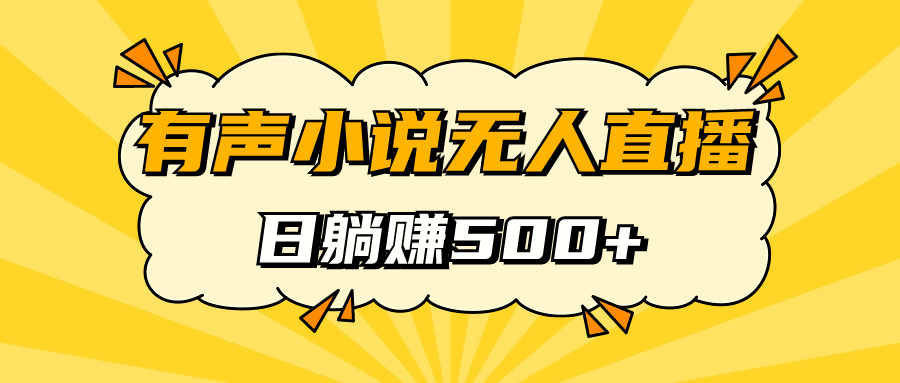 有声小说无人直播，睡着觉日入500，保姆式教学-时光资源网