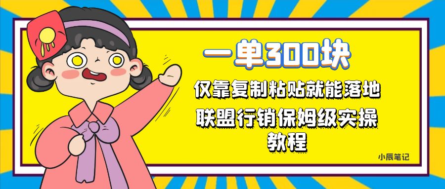 一单轻松300元，仅靠复制粘贴，每天操作一个小时，联盟行销保姆级出单教程-时光资源网