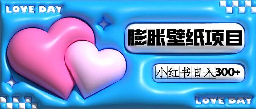 小红书膨胀壁纸项目玩法，女生最爱的壁纸，0门槛新手也可操作日入300+-时光资源网