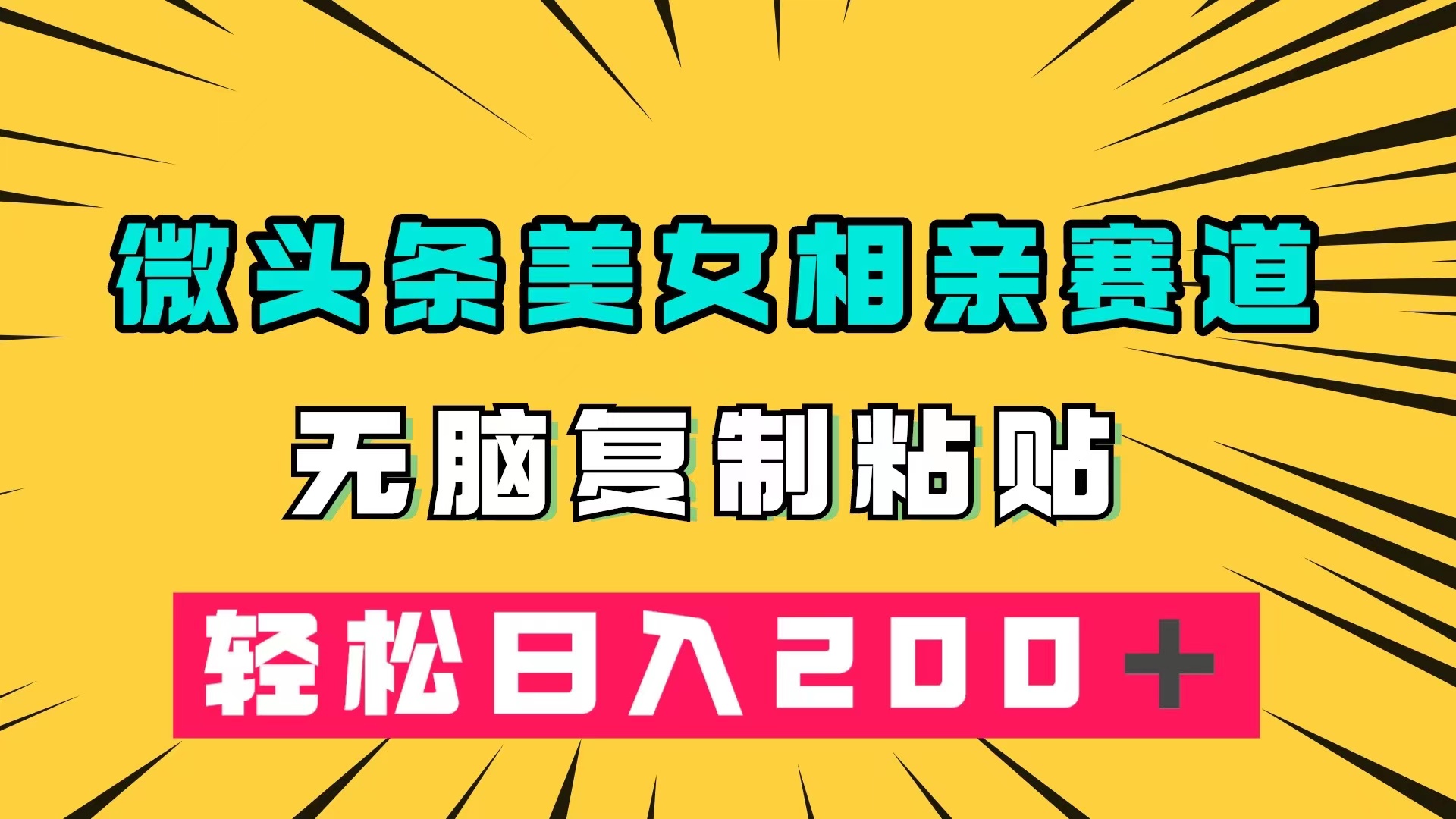 微头条冷门美女相亲赛道，无脑复制粘贴，轻松日入200＋-时光资源网