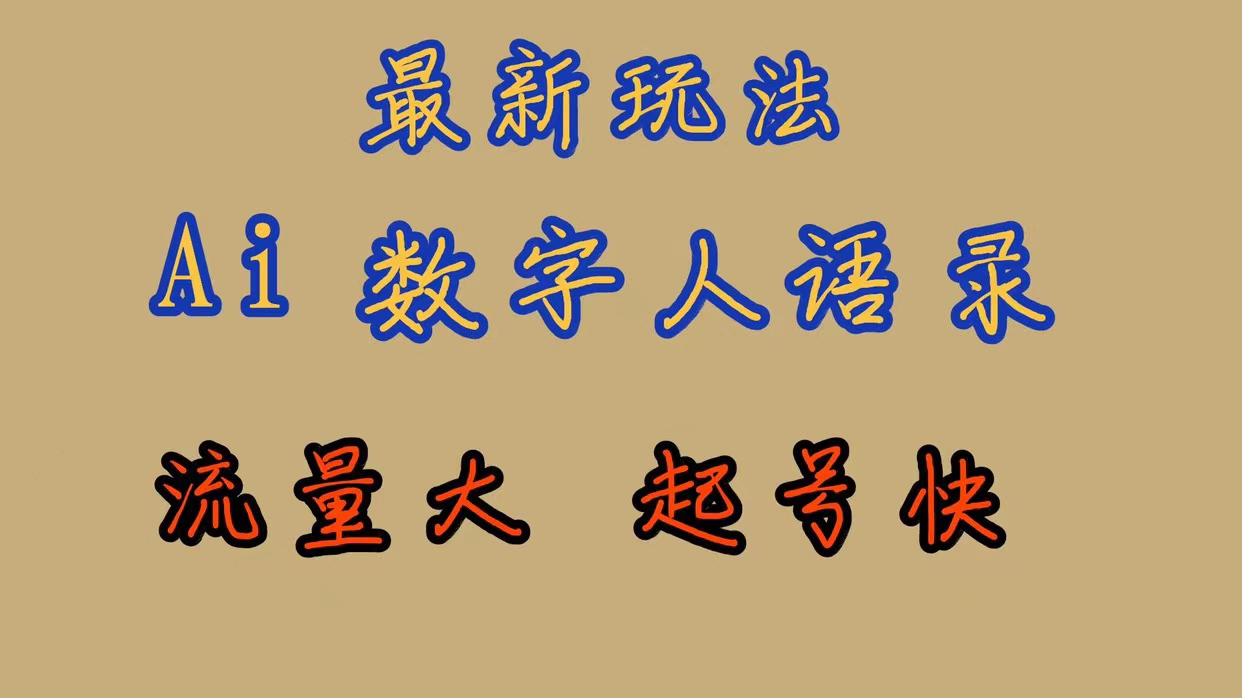 最新玩法AI数字人思维语录，流量巨大，快速起号，保姆式教学-时光资源网