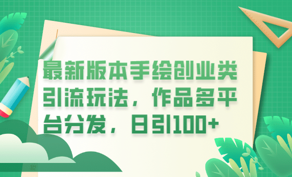 最新版本手绘创业类引流玩法，作品多平台分发，日引100+创业粉-时光资源网