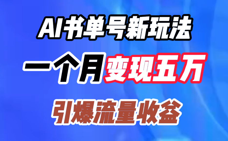 AI书单号新玩法，一个月变现五万，引爆流量收益-时光资源网